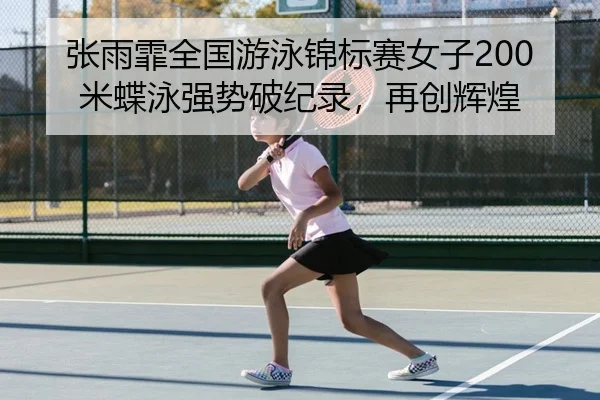zhang-yu-fei-quan-guo-you-yong-jin-biao-sai-nv-zi-mi-die-yong-qiang-shi-po-ji-lu-zai-chuang-hui-huang-2-343.jpg